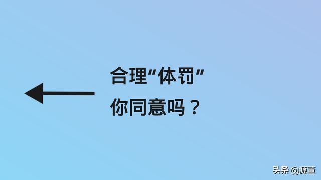 在校学生<strong></p>
<p>学生</strong>，老师合理体罚，只打手，你同意吗？