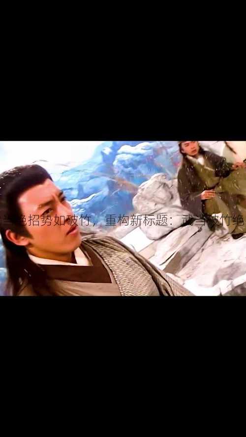 武当绝招势如破竹,重构新标题:武当破竹绝技