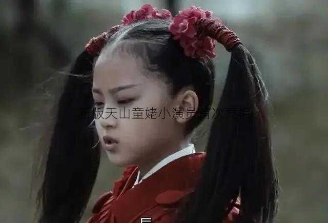 新版天山童姥小演员首次亮相