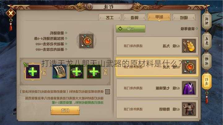 打造天龙八部天山武器的原材料是什么?