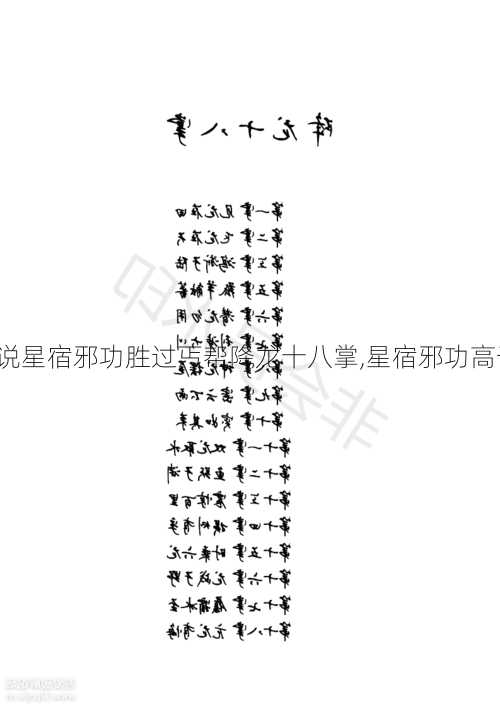 天龙八部sf:谁说星宿邪功胜过丐帮降龙十八掌,星宿邪功高于降龙十八掌?!