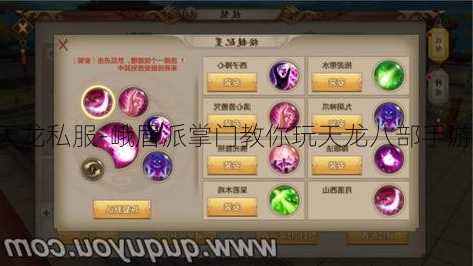 天龙私服-峨眉派掌门教你玩天龙八部手游!