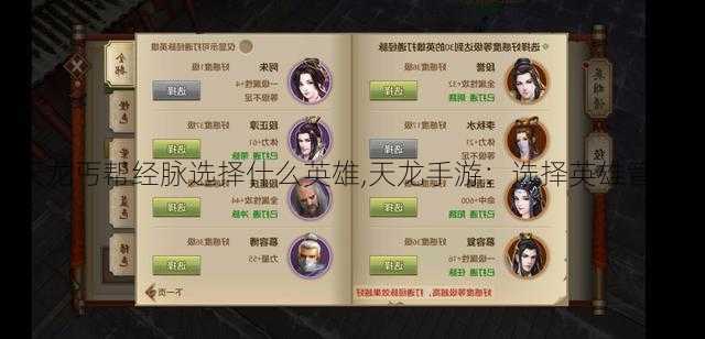 手游天龙丐帮经脉选择什么英雄,天龙手游:选择英雄管控经脉!
