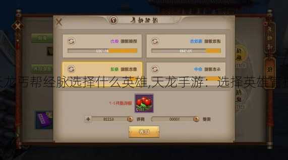 手游天龙丐帮经脉选择什么英雄,天龙手游:选择英雄管控经脉!