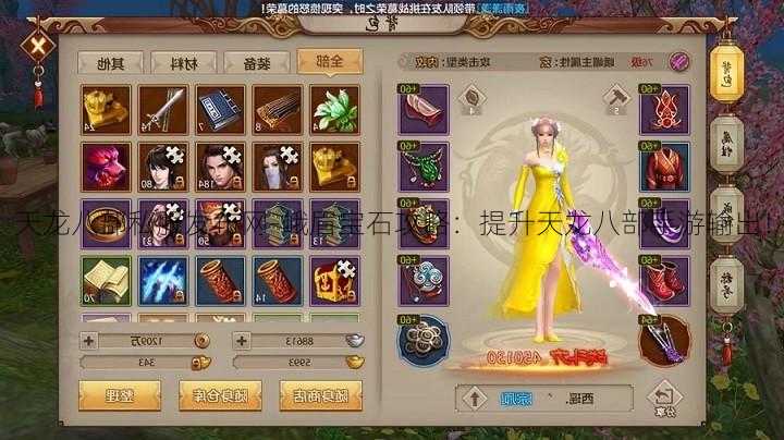 天龙八部私服发布网-峨眉宝石攻略:提升天龙八部手游输出!
