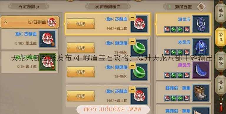 天龙八部私服发布网-峨眉宝石攻略:提升天龙八部手游输出!
