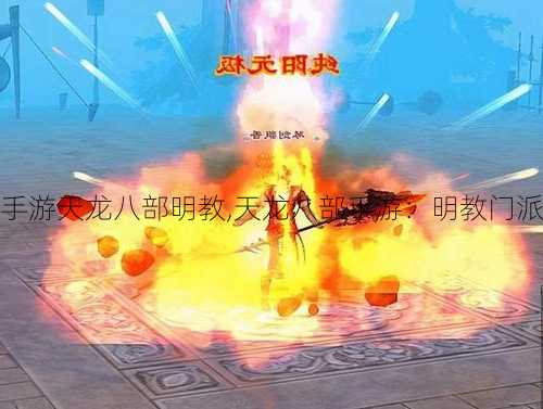 腾讯手游天龙八部明教,天龙八部手游:明教门派解析