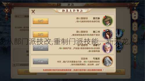 新天龙八部门派技改,重制门派技能,新天龙八部革新。