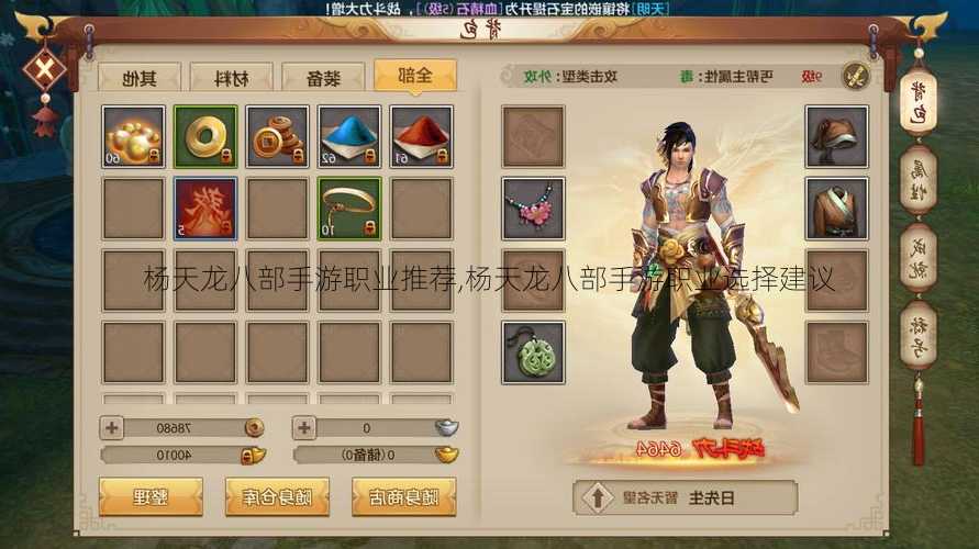 杨天龙八部手游职业推荐,杨天龙八部手游职业选择建议