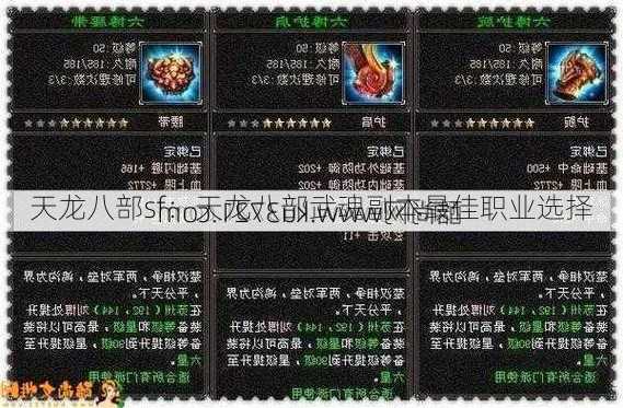 天龙八部sf：天龙八部武魂副本最佳职业选择