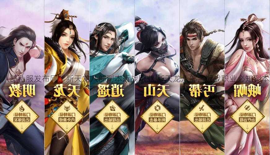 天龙八部私服发布网:新天龙八部副本近战职业,新天龙八部:近战职业必知副本攻略