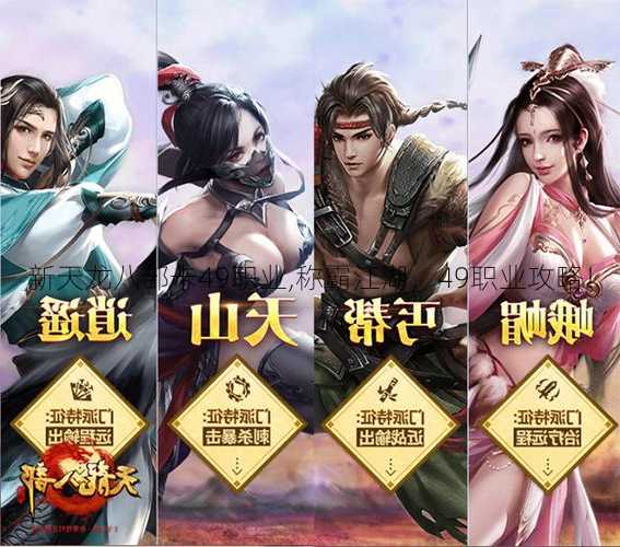 新天龙八部卡49职业,称霸江湖,49职业攻略!