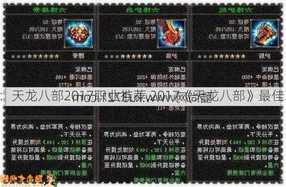 天龙私服:天龙八部2017职业推荐,2017《天龙八部》最佳职业推荐)