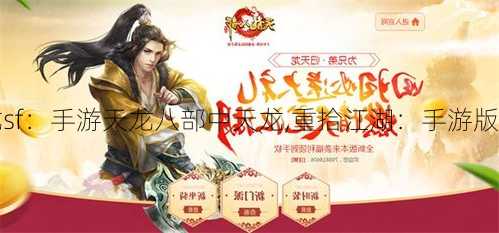 天龙sf:手游天龙八部中天龙,重拾江湖:手游版天龙