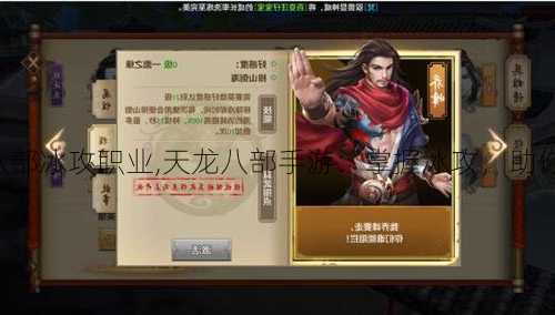 手游天龙八部冰攻职业,天龙八部手游：掌握冰攻，助你称霸武林！