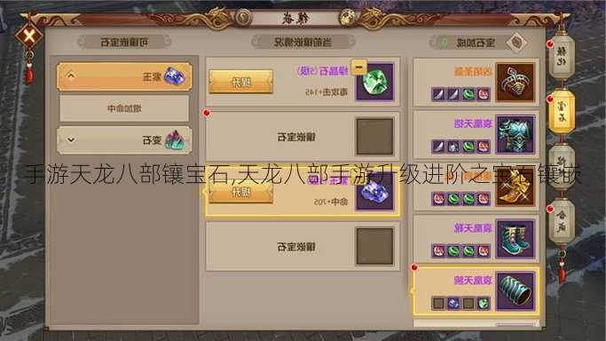 手游天龙八部镶宝石,天龙八部手游升级进阶之宝石镶嵌