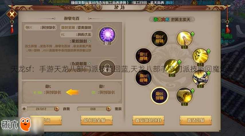 天龙sf:手游天龙八部门派技能回蓝,天龙八部手游门派技能回魔短降