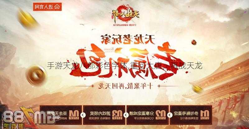 手游天龙八部彩色字体,重回大唐，再战天龙