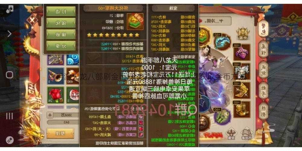 手游天龙八部刷金币,天龙八部手游:快速获取金币方法