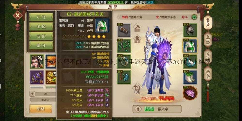 手游天龙八部不pk玩什么职业,适合手游天龙八部不pk的职业推荐