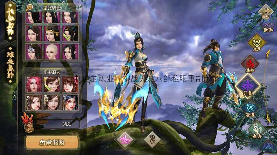 定制你的职业,挑战天龙八部私服重制版