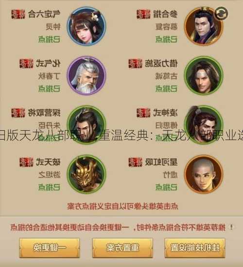 怀旧版天龙八部职业,重温经典:天龙八部职业选择