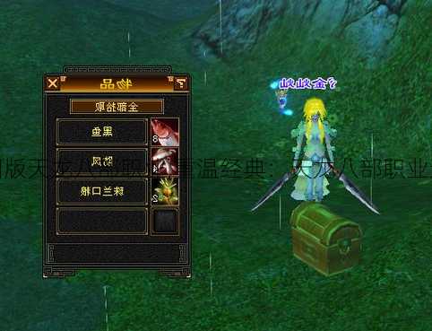 怀旧版天龙八部职业,重温经典:天龙八部职业选择