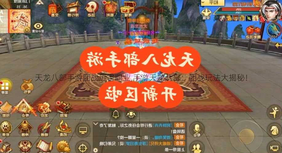 天龙八部手游团战厉害职业,手游天龙八部:团战玩法大揭秘!