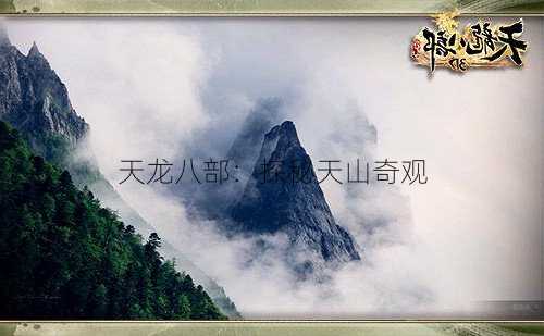 天龙八部:探秘天山奇观
