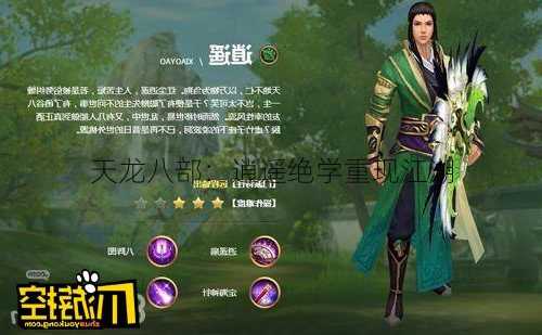 天龙八部:逍遥绝学重现江湖