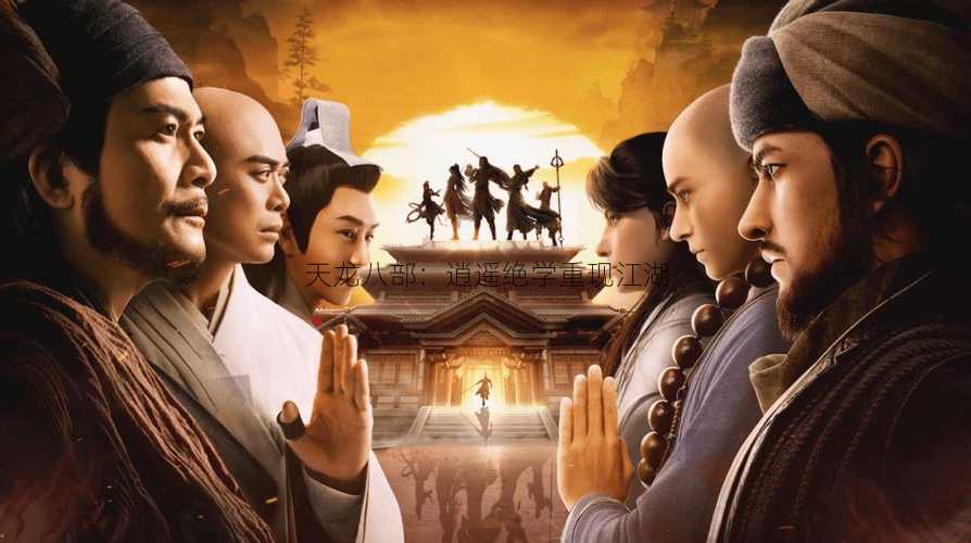天龙八部:逍遥绝学重现江湖