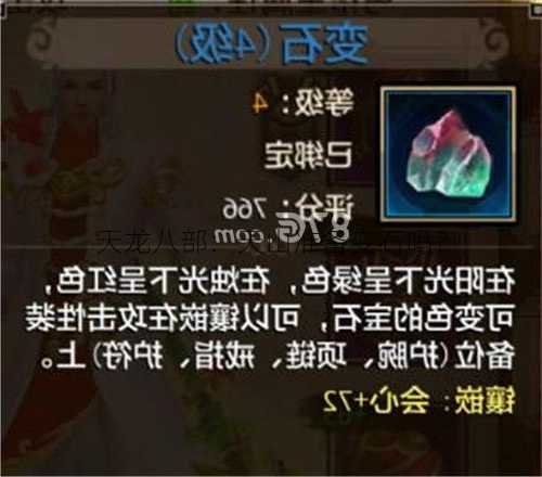 天龙八部:天山准备变石吗?
