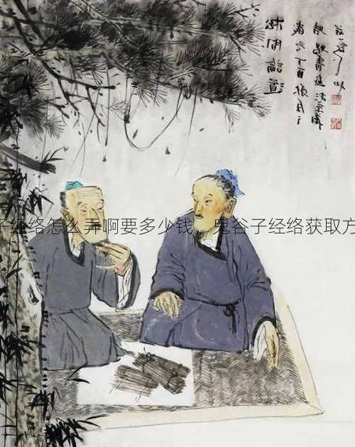天龙八部鬼谷子经络怎么弄啊要多少钱,鬼谷子经络获取方式及成本分析!