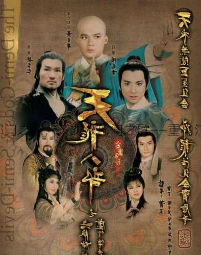 天龙八部门之歌,天龙八部门之歌——重构江湖世界)