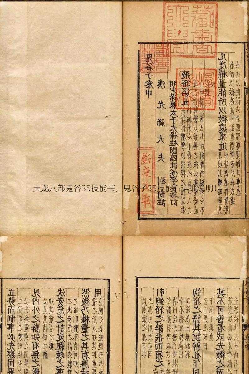 天龙八部鬼谷35技能书,鬼谷子35技能石详细说明!