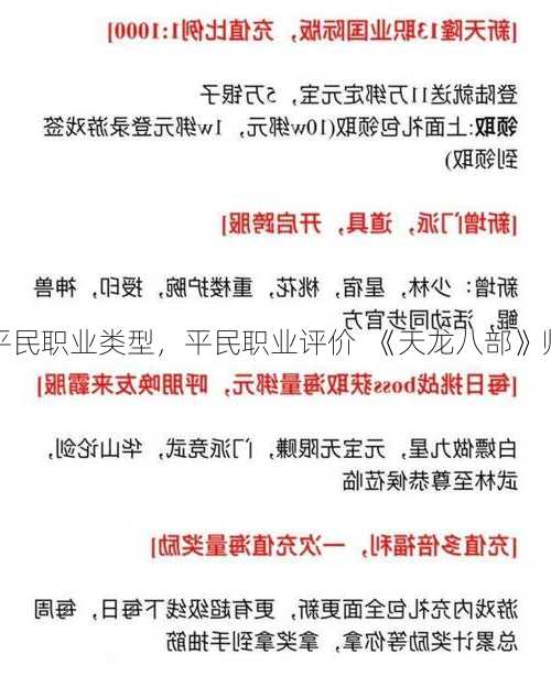 天龙八部队平民职业类型,平民职业评价 《天龙八部》师门攻略大全