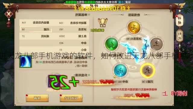 如何改进天龙八部手机游戏的软件,如何改进天龙八部手机游戏的神器