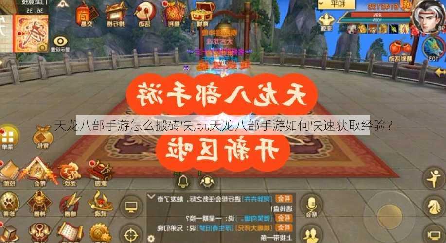 天龙八部手游怎么搬砖快,玩天龙八部手游如何快速获取经验?
