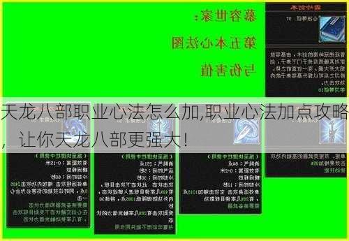 天龙八部职业心法怎么加,职业心法加点攻略,让你天龙八部更强大!