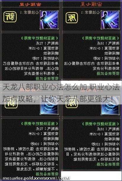 天龙八部职业心法怎么加,职业心法加点攻略,让你天龙八部更强大!