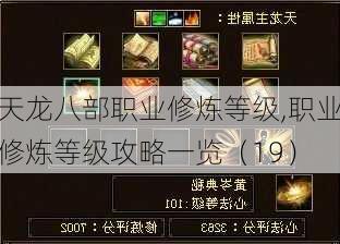 天龙八部职业修炼等级,职业修炼等级攻略一览(19)