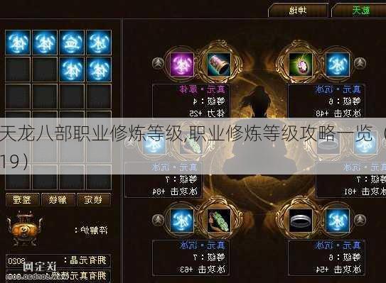 天龙八部职业修炼等级,职业修炼等级攻略一览(19)