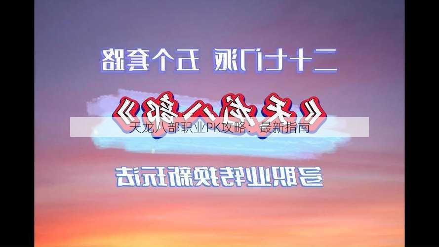 天龙八部职业PK攻略:最新指南