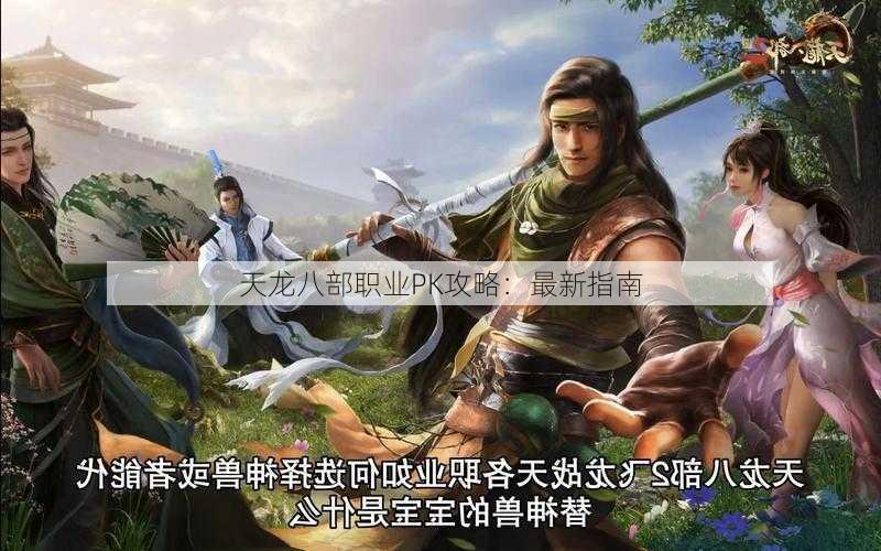天龙八部职业PK攻略:最新指南