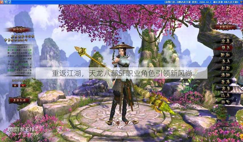 重返江湖,天龙八部SF职业角色引领新风尚