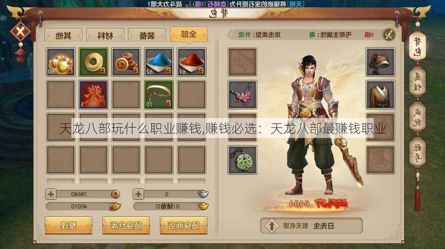 天龙八部玩什么职业赚钱,赚钱必选:天龙八部最赚钱职业