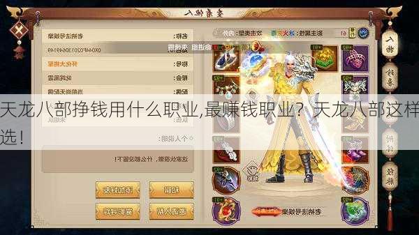 天龙八部挣钱用什么职业,最赚钱职业?天龙八部这样选!