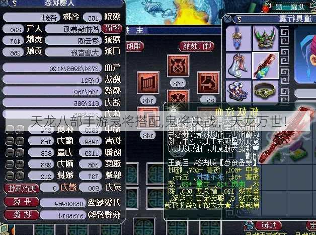 天龙八部手游鬼将搭配,鬼将决战,天龙万世!