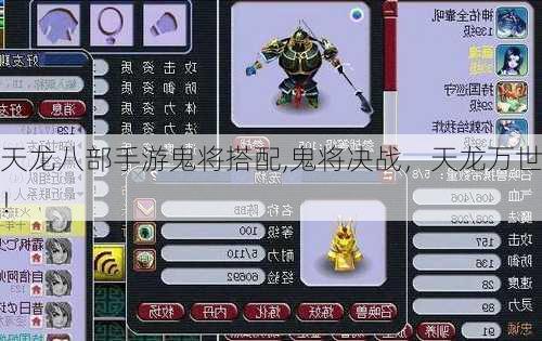 天龙八部手游鬼将搭配,鬼将决战,天龙万世!