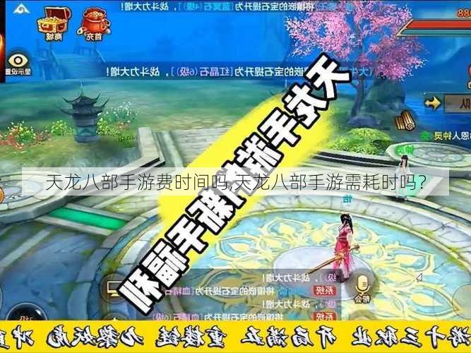 天龙八部手游费时间吗,天龙八部手游需耗时吗?